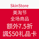 值友专享：SkinStore 美淘节促销 全场商品 限时促销