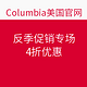 海淘券码：Columbia 美国官网 反季促销专场 限时促销