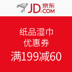 京东 纸品湿巾 优惠券