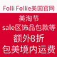 力度升级：Folli Follie 美国官网 美淘节促销 sale区饰品、包款、腕表等