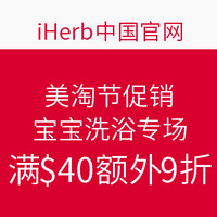 值友专享：iHerb中国官网 美淘节促销 宝宝洗浴专场