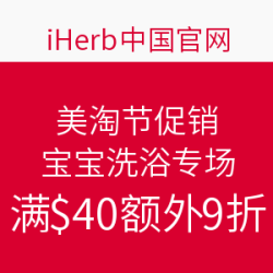  iHerb中国官网 美淘节促销 宝宝洗浴专场