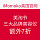 值友专享：iMomoko 美国官网  美淘节 NUFACE、REFA、Clarisonic三大美容仪