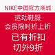 促销券码：NIKE中国官方商城 运动鞋服 会员限时折扣