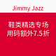 海淘券码：Jimmy Jazz 鞋类精选专场