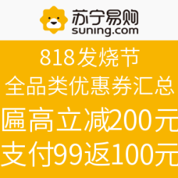 苏宁易购 818发烧节 全品类优惠券汇总  