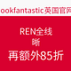 海淘劵码：lookfantastic英国官网 REN全线