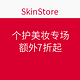 优惠券码：SkinStore 个护美妆专场