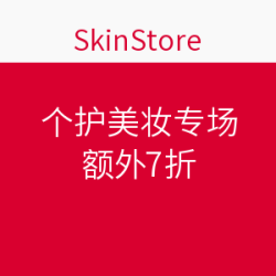  SkinStore 个护美妆专场