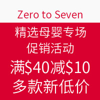 值友专享:Zero to Seven 精选母婴专场 促销活动