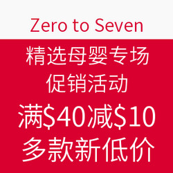 Zero to Seven 精选母婴专场 促销活动