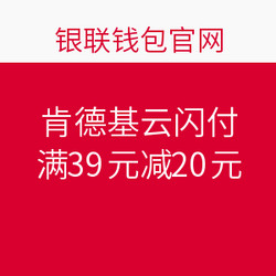 肯德基云闪付满39元减20元