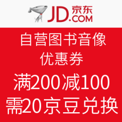 京东 自营图书音像优惠券