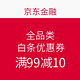  16点开始：京东金融 全品类白条优惠券　