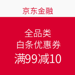 京东金融 全品类白条优惠券