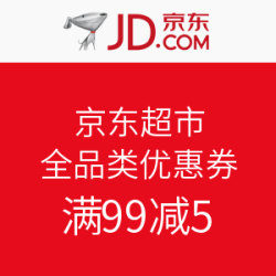 京东 京东超市全品类优惠券