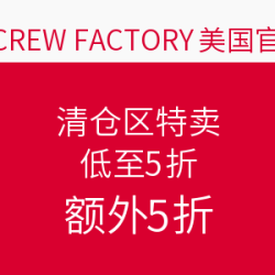 J.CREW FACTORY美国官网 清仓区