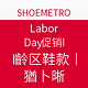 海淘券码：SHOEMETRO  Labor Day促销 清仓区鞋款
