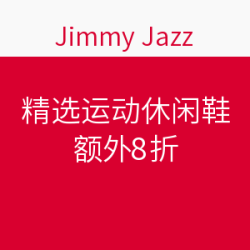 Jimmy Jazz 精选NIKE耐克、JORDAN等品牌 运动休闲鞋款
