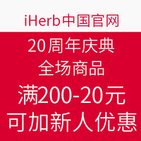 海淘券码： iHerb中国官网 20周年庆典促销 全场母婴保健商品