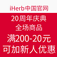 海淘券码：iHerb中国官网 20周年庆典促销 全场母婴保健商品