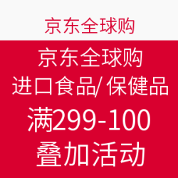 京东全球购 周五海囤日 进口食品/保健品