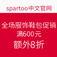 值友专享:spartoo中文官网 全场服饰鞋包促销