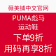 海淘券码：薇美铺中文官网 PUMA 彪马 运动鞋 促销专场