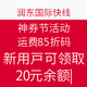 值友专享：润东国际快线 神券节活动