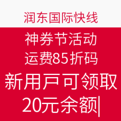 润东国际快线 神券节活动
