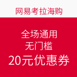 网易考拉海购 全场通用 无门槛