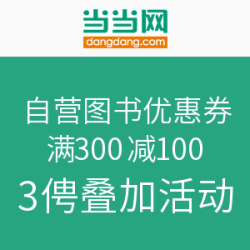 当当 自营图书优惠券