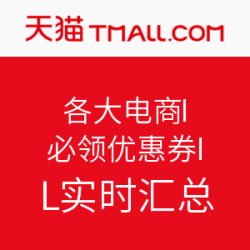 各电商 11.11必领优惠券