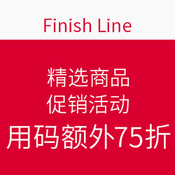  FINISH LINE 精选商品促销专场    