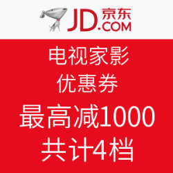 京东 电视家影 优惠券