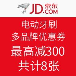 京东 电动牙刷 多品牌优惠券