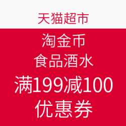 天猫超市 淘金币 食品酒水
