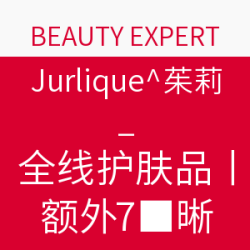  BEAUTY EXPERT Jurlique 茱莉蔻 全线护肤品