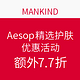 海淘券码：MANKIND Aesop 精选护肤优惠活动