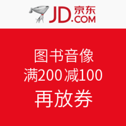 京东 图书音像 满200减100优惠券