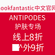 海淘券码：lookfantastic中文官网 ANTIPODES 护肤专场 双11促销