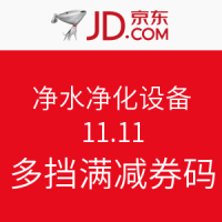 优惠券码：京东 净水净化设备 11.11专场