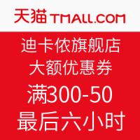 已更新：天猫迪卡侬旗舰店——大额优惠券助力最后一小时