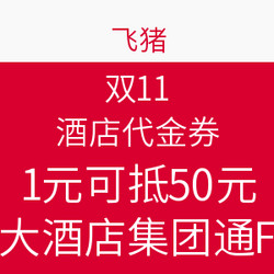 飞猪 1元购8大酒店连锁集团1900+酒店通用50元代金券
