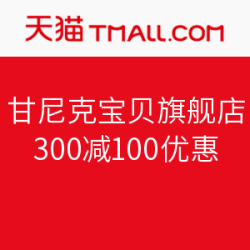 天猫精选 甘尼克宝贝旗舰店