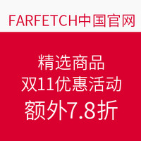 海淘券码：FARFETCH中国官网 精选正价商品  双11优惠活动