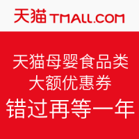 优惠券：天猫 母婴 食品类 大额优惠券
