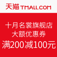 优惠券码：天猫精选 十月名裳旗舰店 大额优惠券