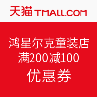 天猫 鸿星尔克童装旗舰店 优惠劵