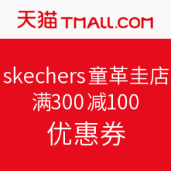 天猫 skechers童鞋旗舰店 优惠劵